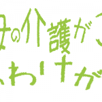 介護や介助、見守りはストレスが溜まって大変という話。