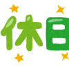 GWだけど、在宅介護には休日がないという現実が分かった話